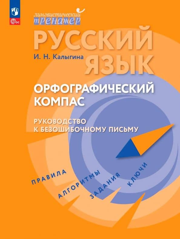 Русский язык. Орфографический компас: руководство к безошибочному письму — Ирина Николаевна Калыгина