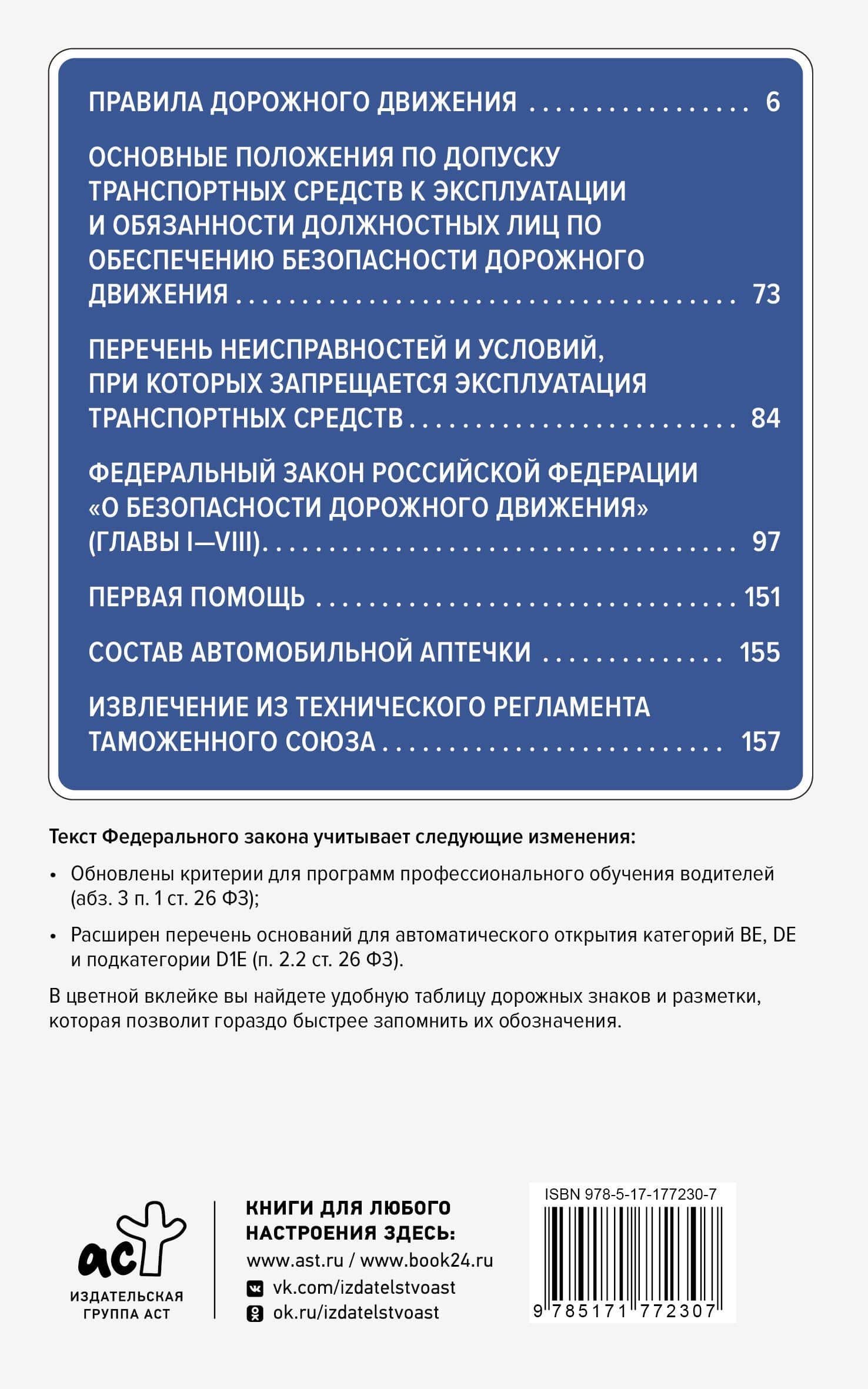 Правила дорожного движения и Федеральный закон "О безопасности дорожного движения" на 2026 год. С наглядной таблицей дорожных знаков и разметки (2)