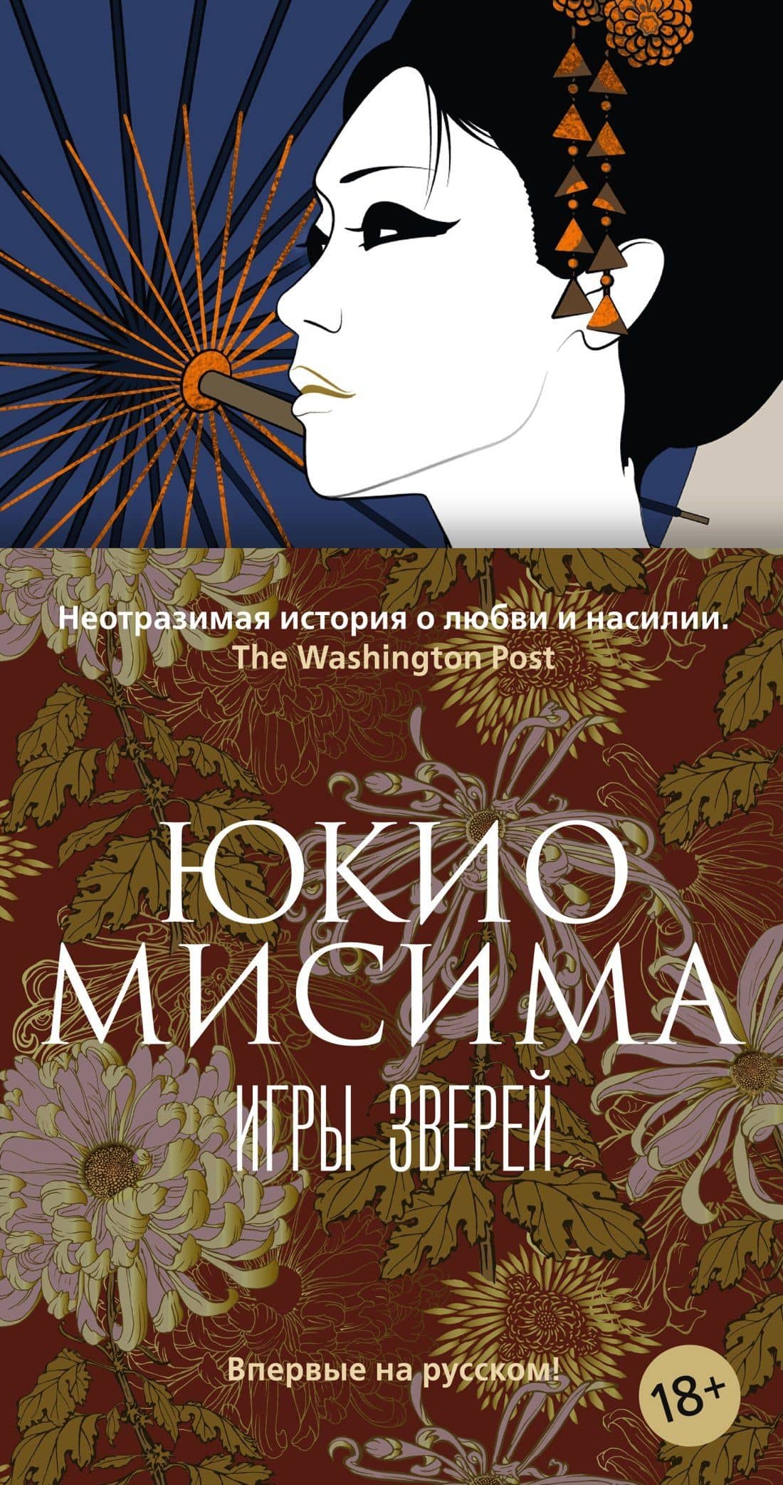 Игры зверей — Юкио Мисима