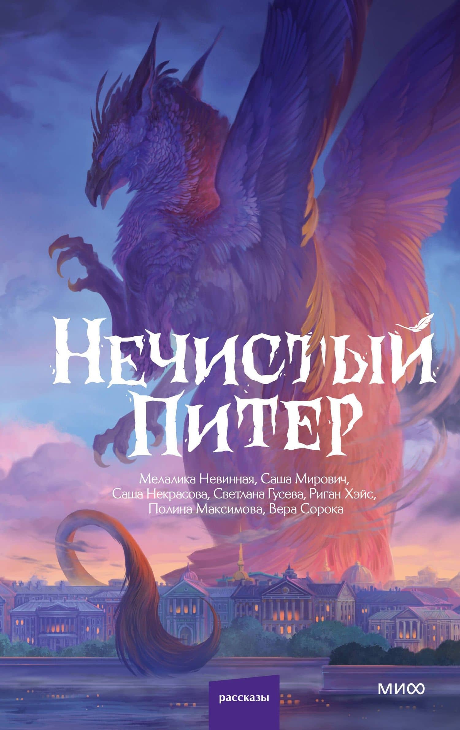 Нечистый Питер — Саша Некрасова