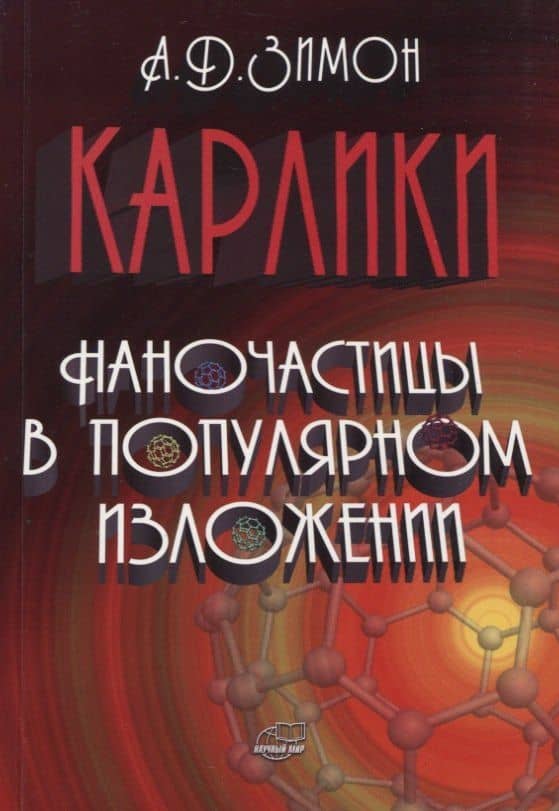 Карлики. Наночастицы в популярном изложении — Анатолий Давыдович Зимон