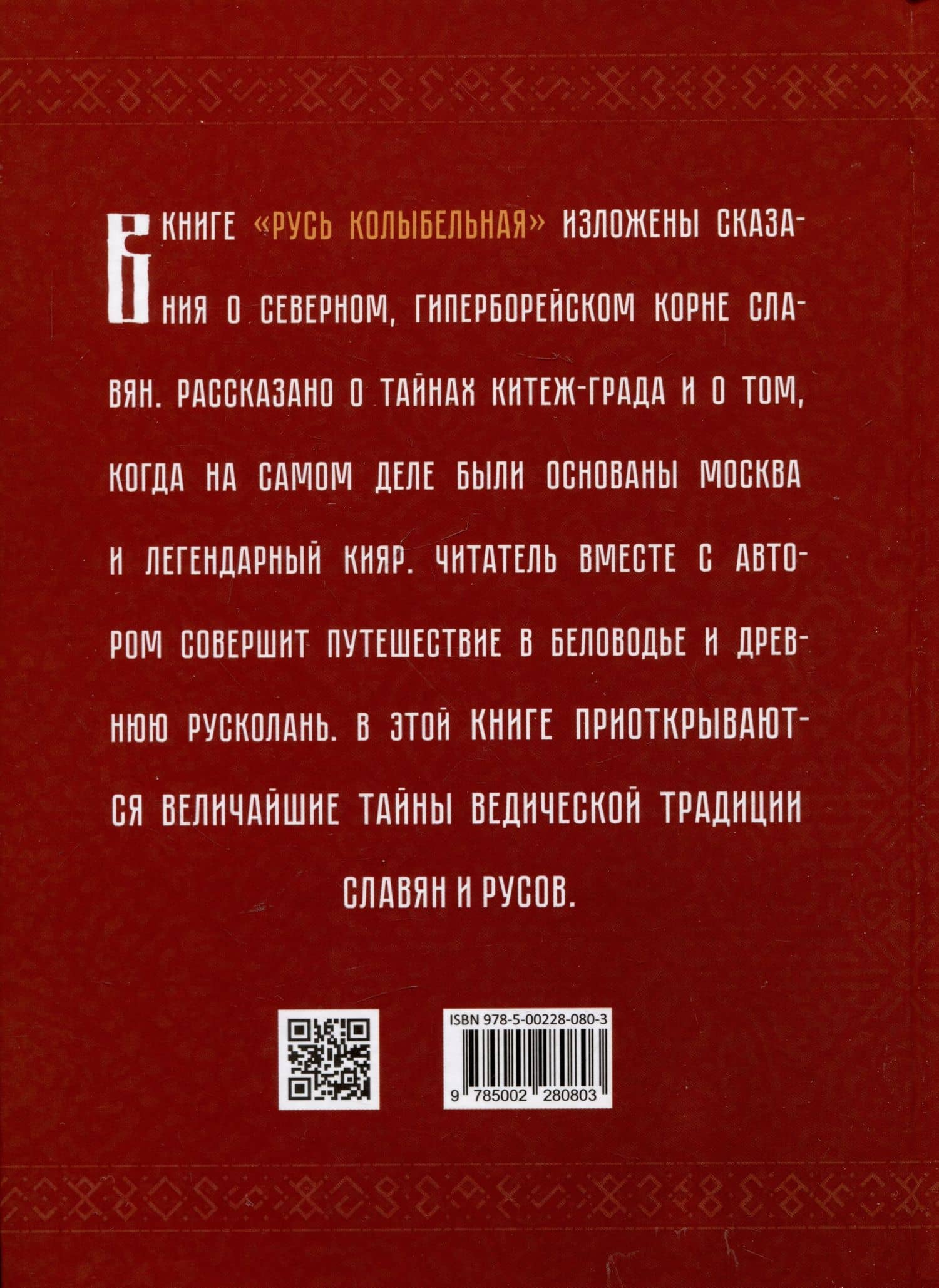 Русь колыбельная. Северная прародина славян — Александр Игоревич Асов (2)