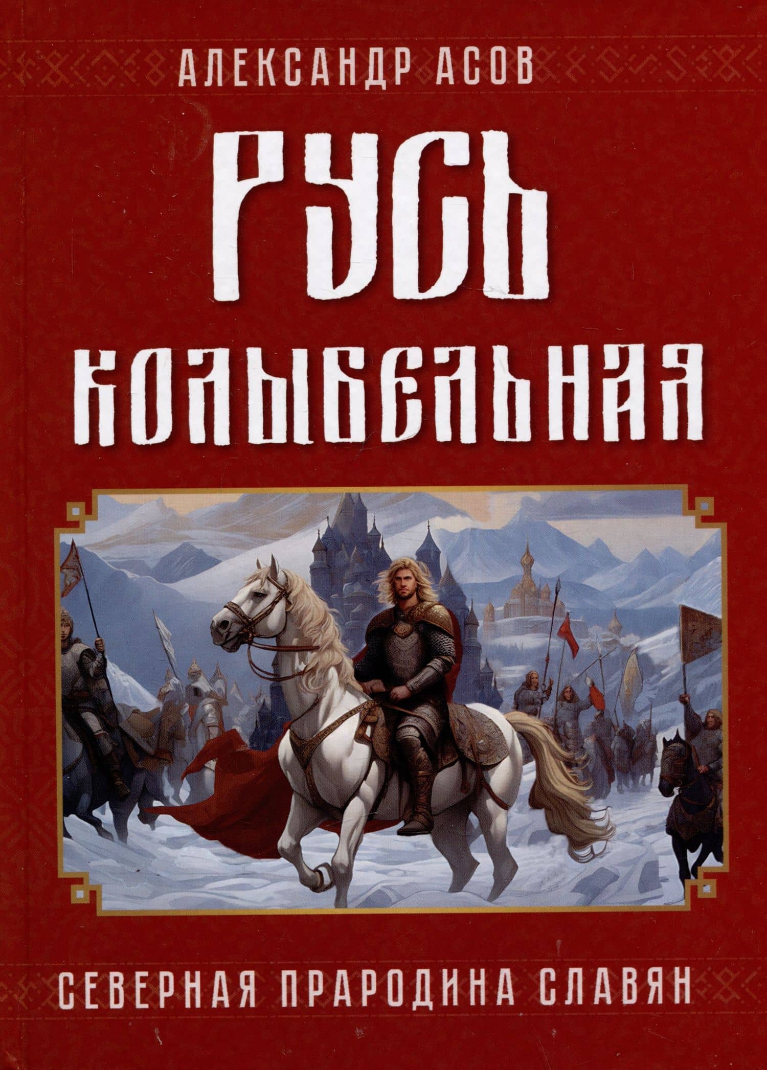 Русь колыбельная. Северная прародина славян