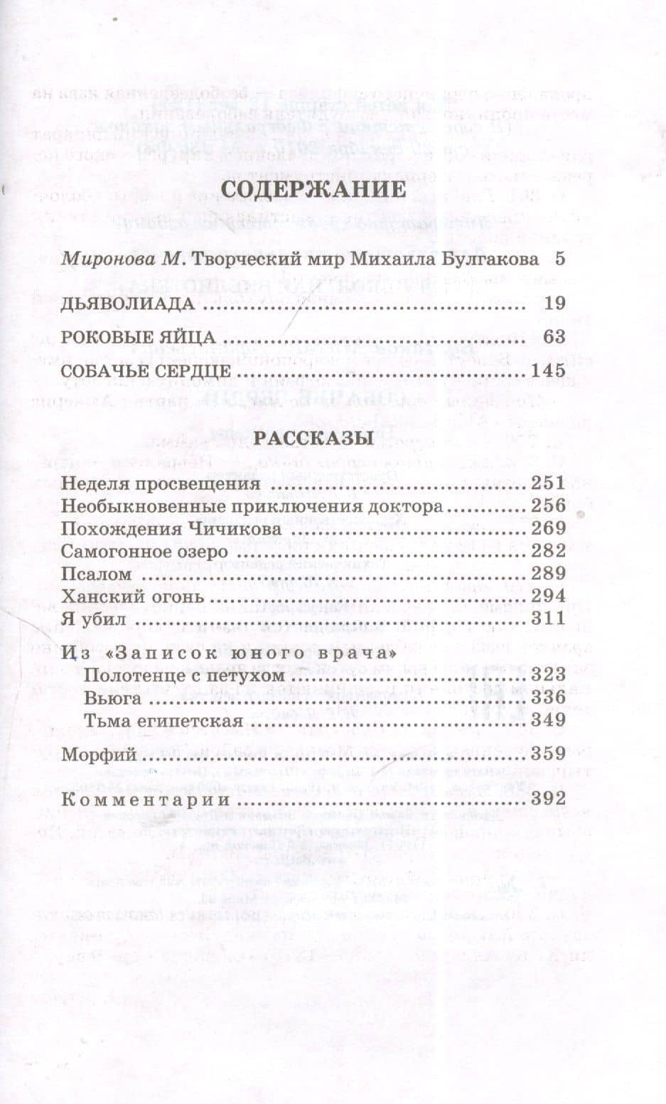 Собачье сердце : повести и рассказы — Михаил Афанасьевич Булгаков (2)