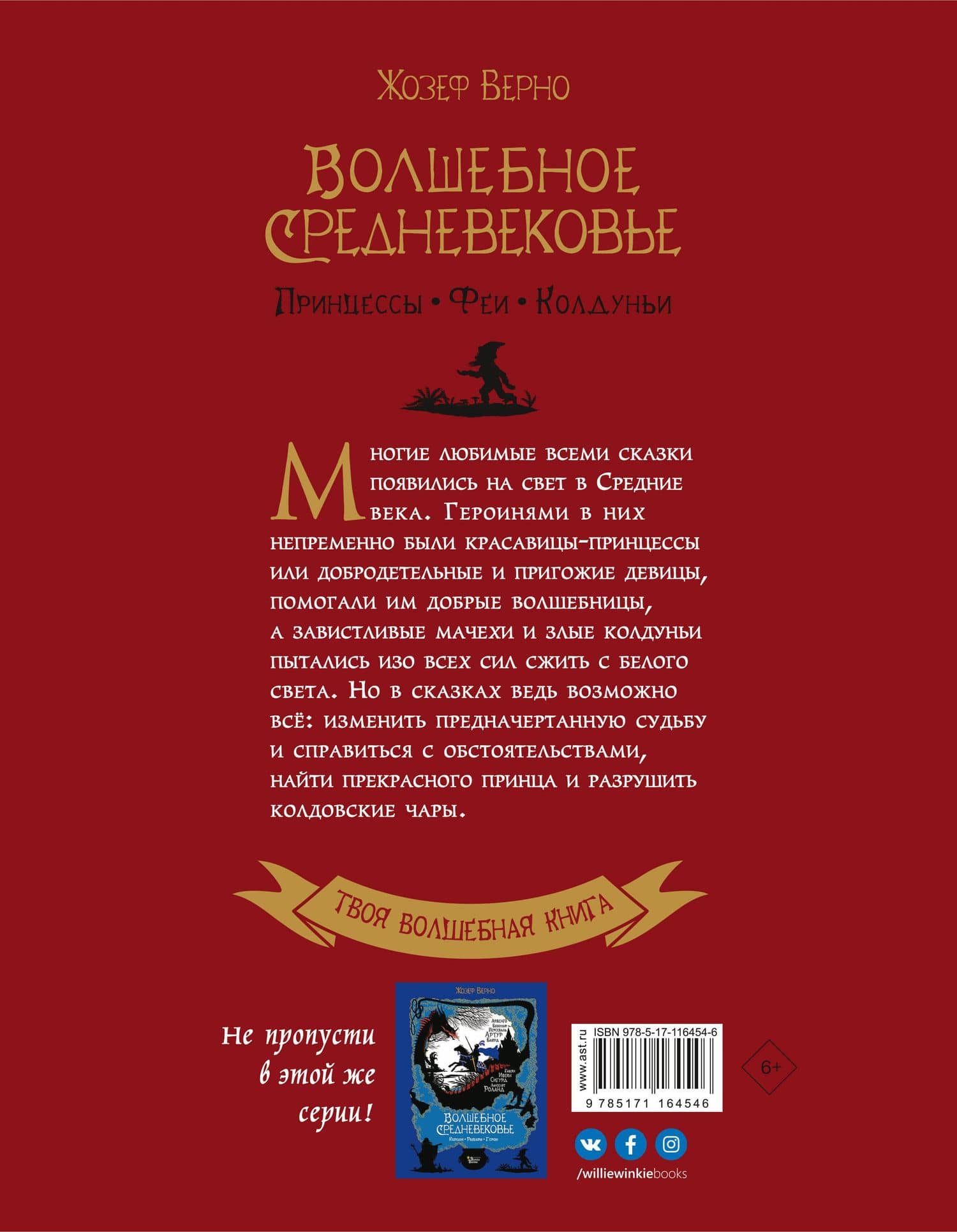 Волшебное Средневековье. Принцессы, феи, колдуньи — Жозеф Верно (2)