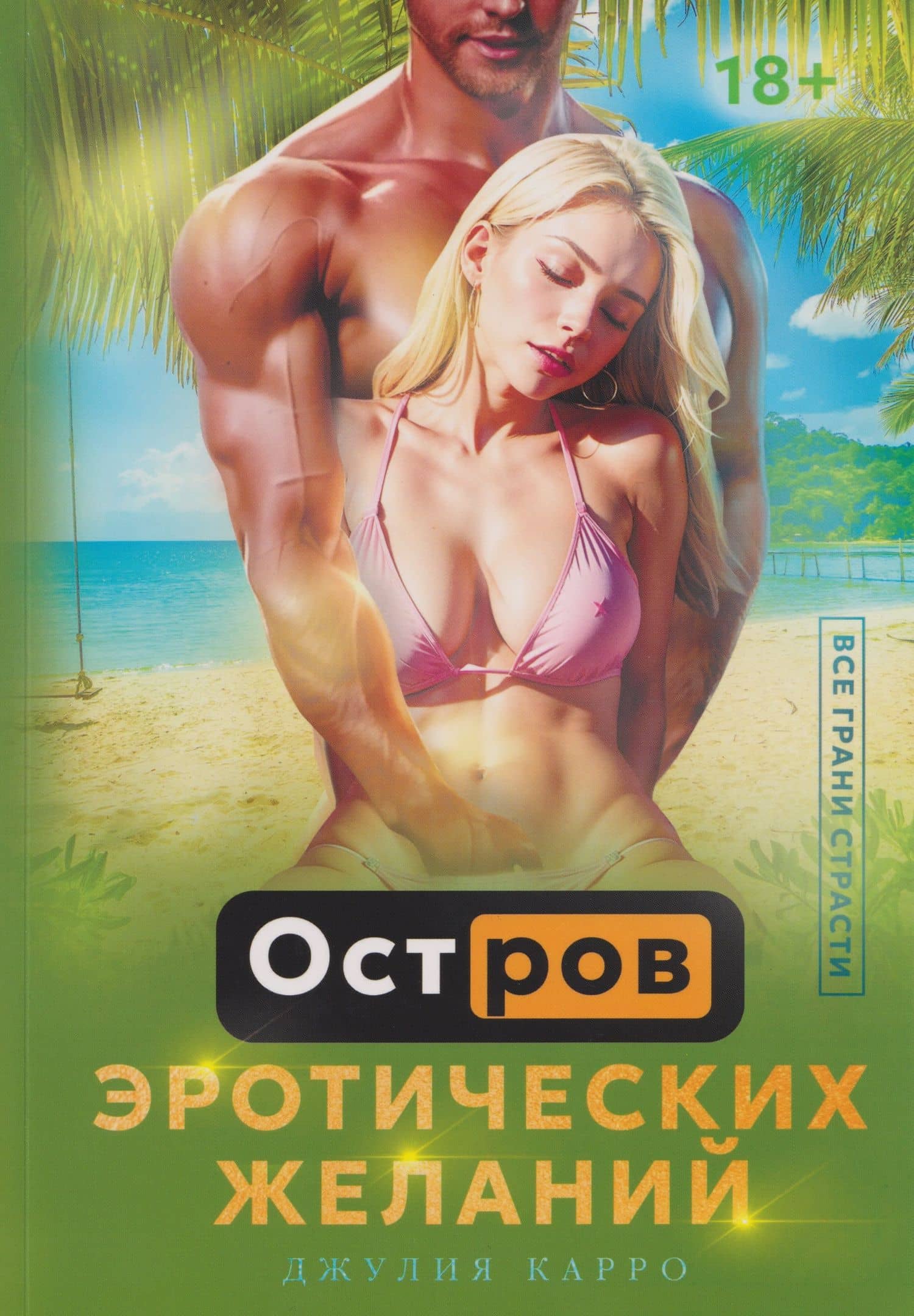 Остров эротических желаний — Джулия Карро