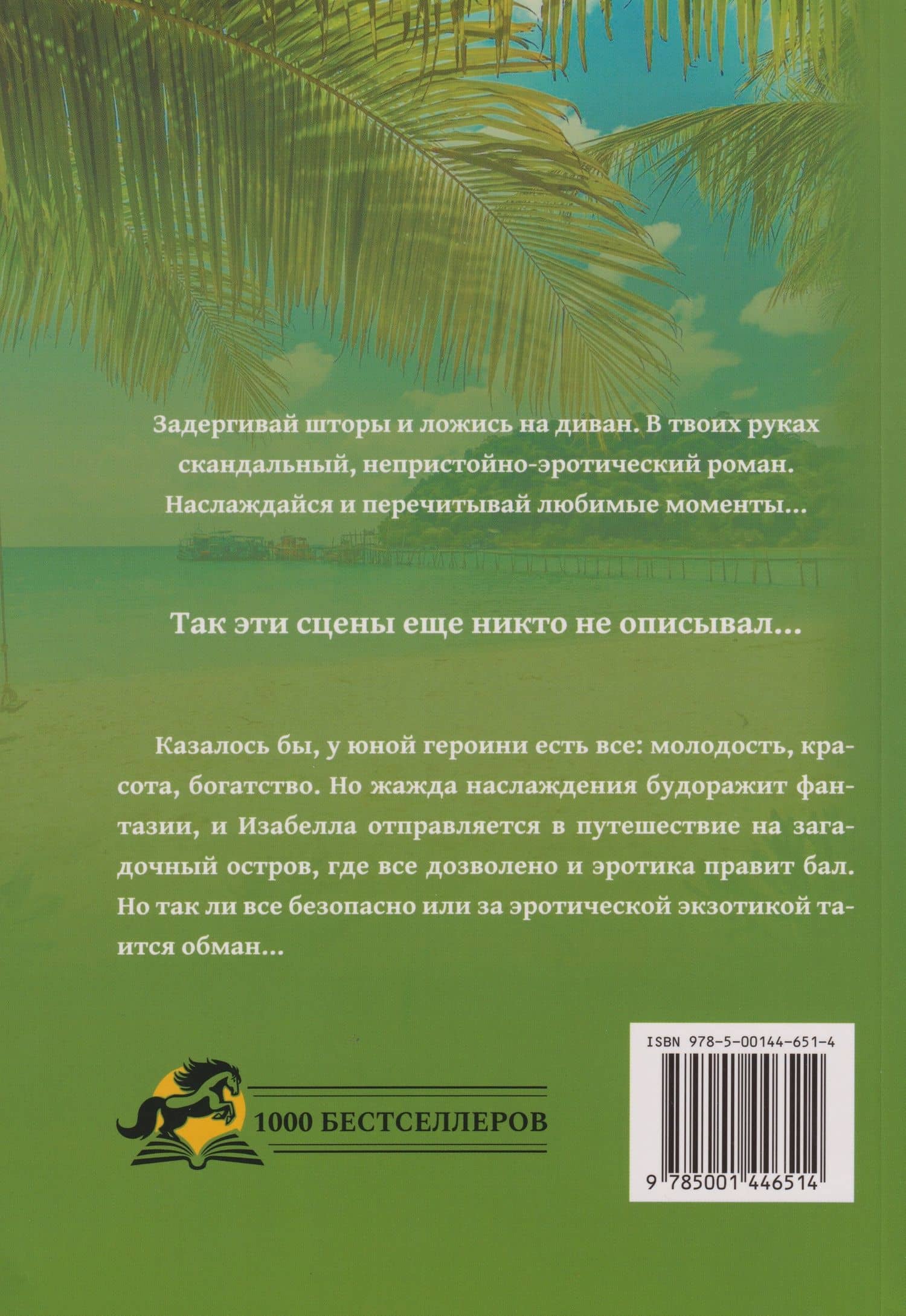 Остров эротических желаний — Джулия Карро (2)