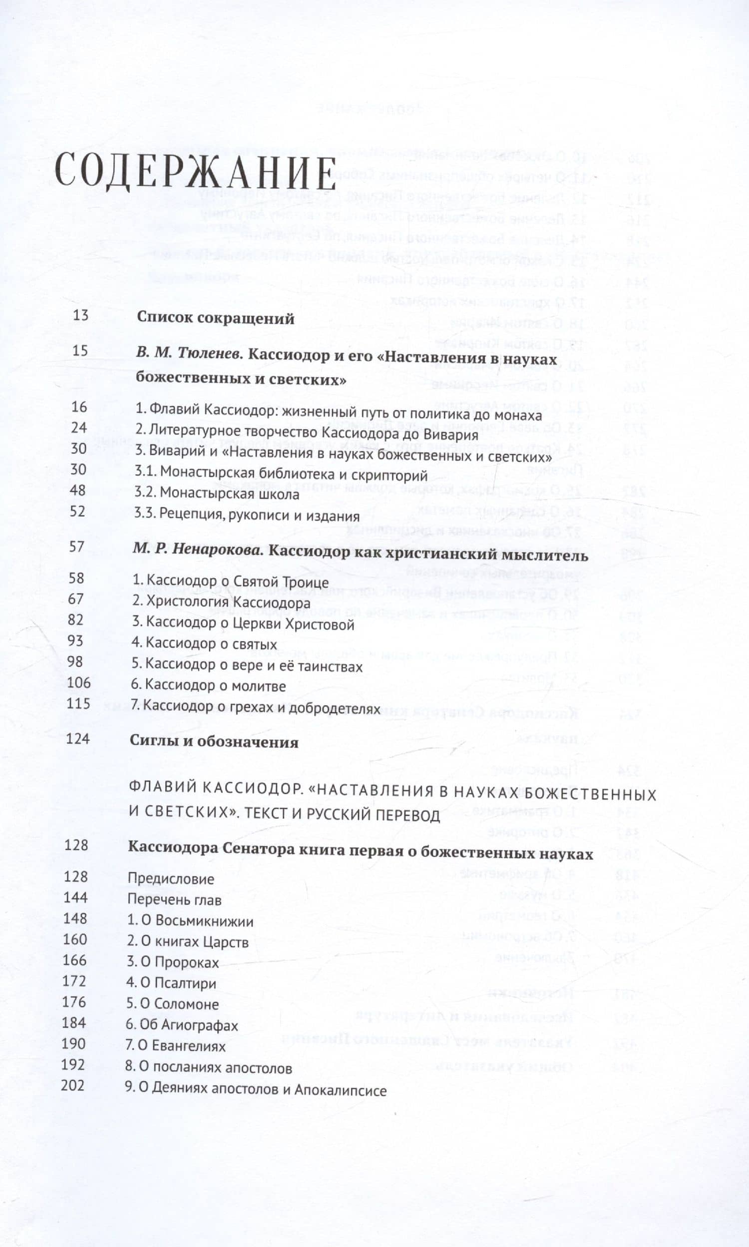 Наставления в науках божественных и светских — Кассиодор Сенатор (2)