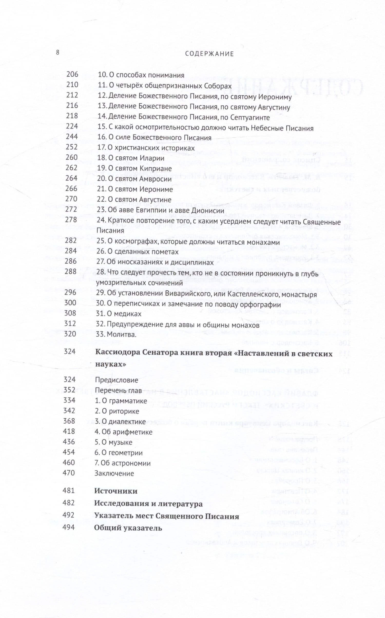 Наставления в науках божественных и светских — Кассиодор Сенатор (3)