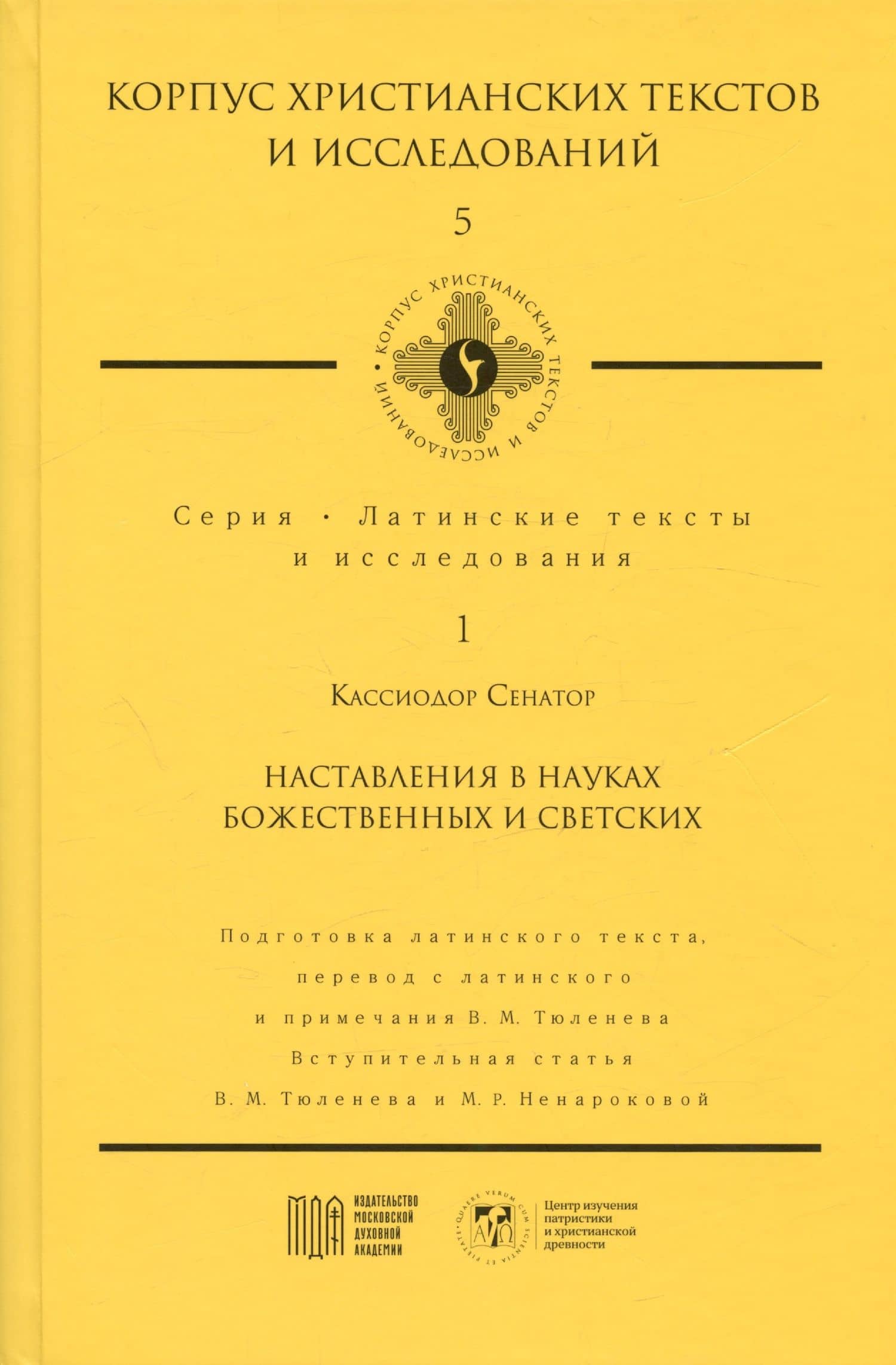 Наставления в науках божественных и светских — Кассиодор Сенатор