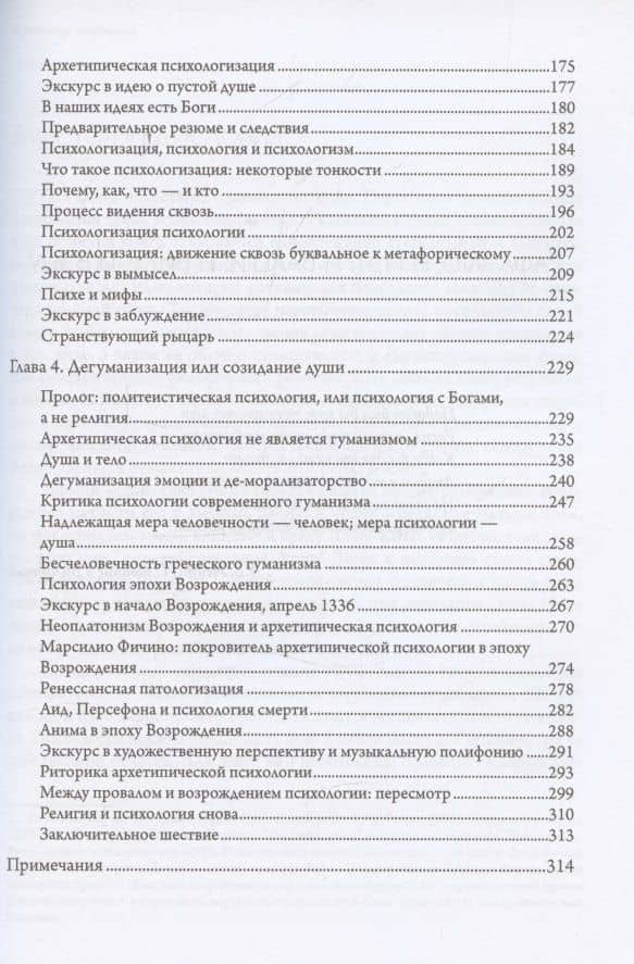 Пересмотр психологии. 2 издание — Джеймс Хиллман (3)