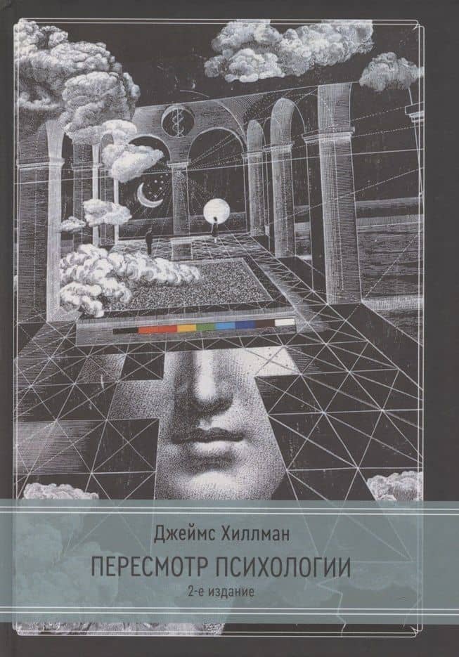 Пересмотр психологии. 2 издание — Джеймс Хиллман