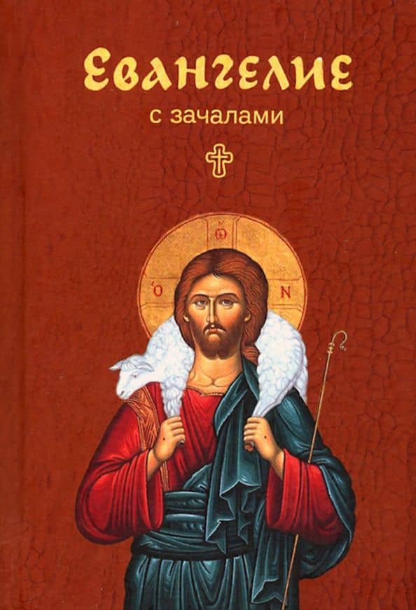 Евангелие. С зачалами. В синоидальном переводе, карманное