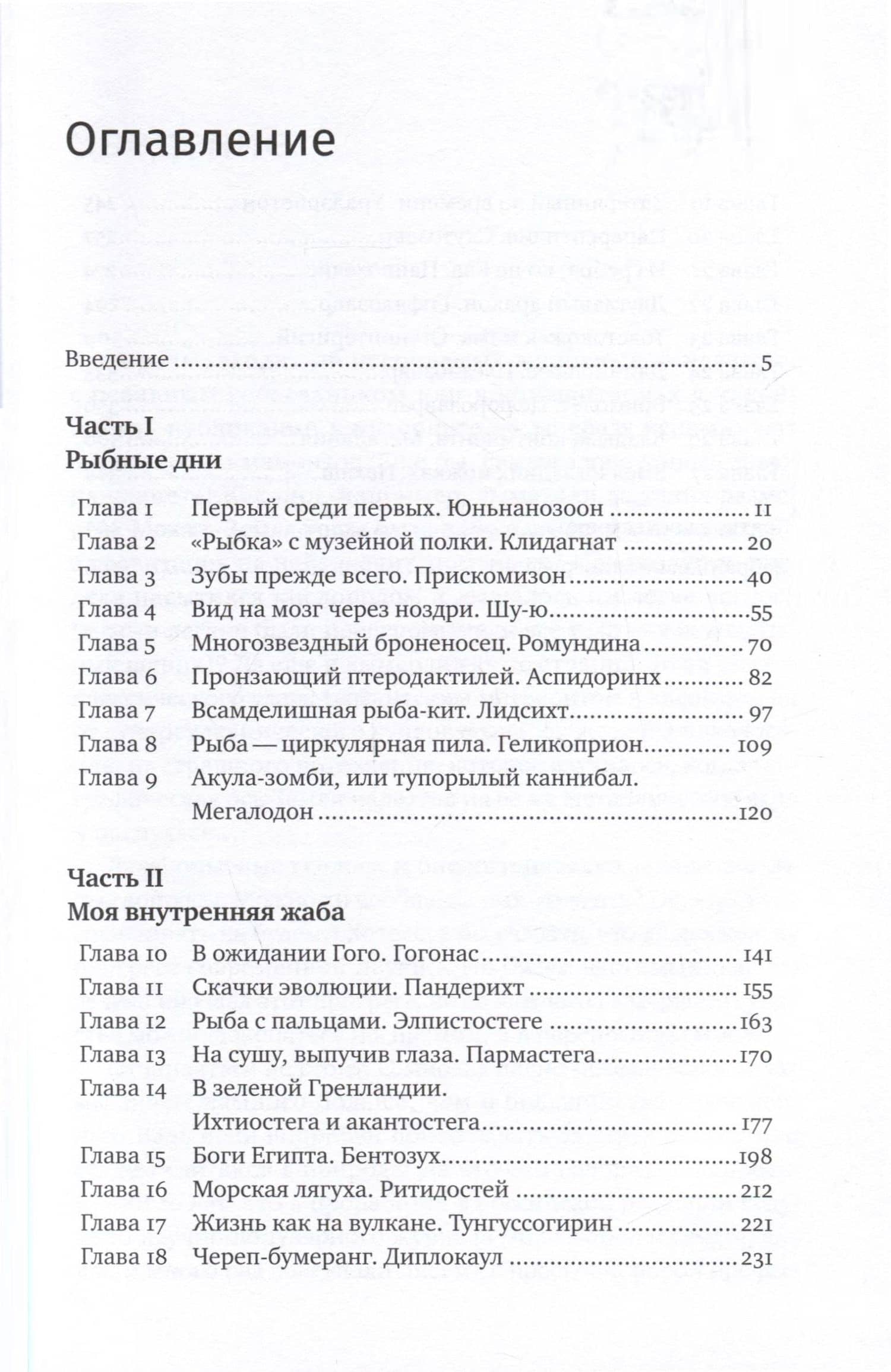 Как живые. Двуногие змеи, акулы-зомби и другие исчезнувшие животные — Андрей Журавлев (3)