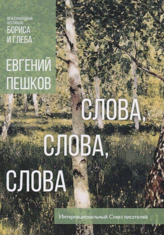 Слова, слова, слова… Стихи длиною в жизнь — Евгений Алексеевич Пешков