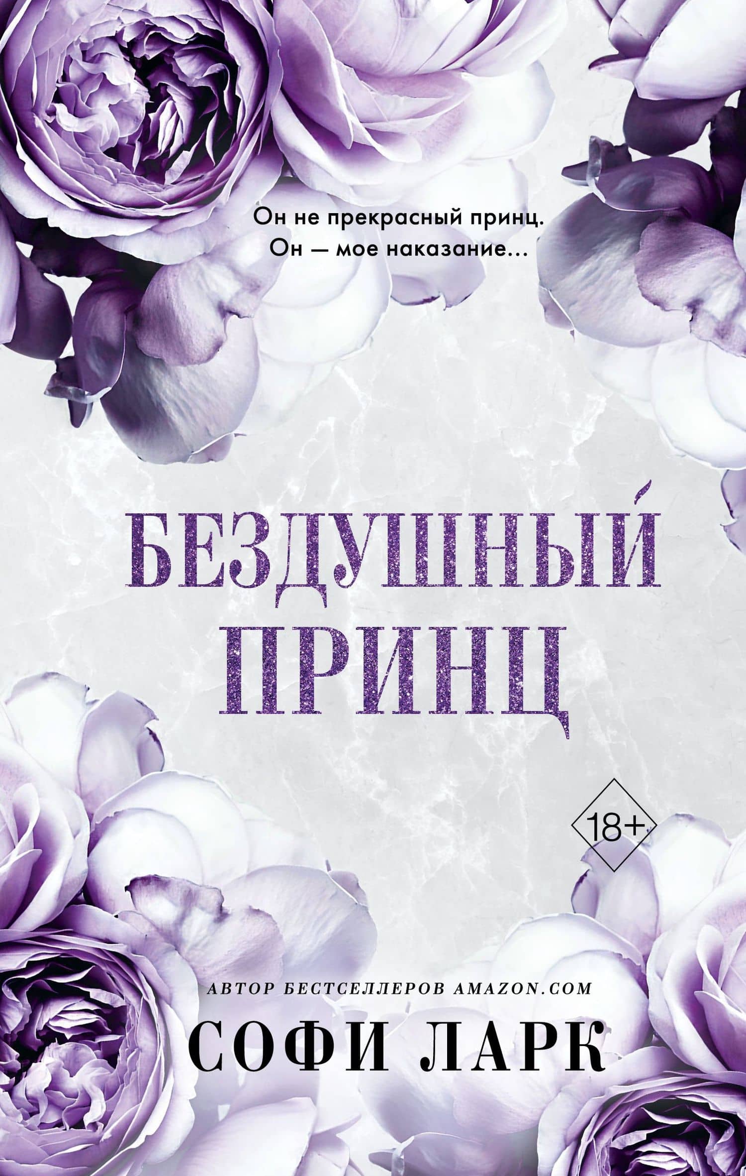 Бездушный принц (#1) — Софи Ларк