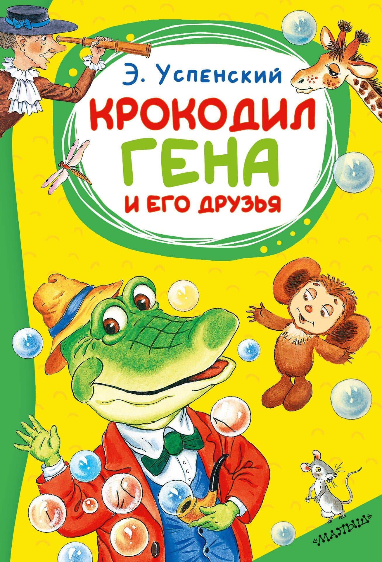 Крокодил Гена и его друзья — Эдуард Николаевич Успенский
