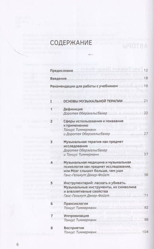 Учебник по музыкальной терапии — Доротея Оберэгельсбахер (2)