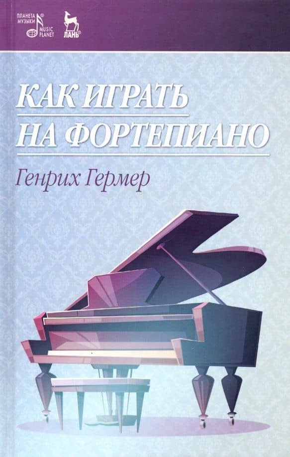 Как играть на фортепиано. Учебное пособие — Генрих Гермер