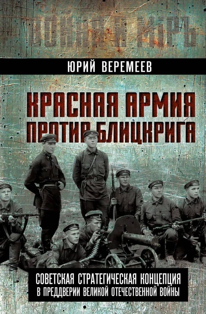 Красная Армия против блицкрига. Советская стратегическая концепция в преддверии Великой Отечественной войны — Юрий Георгиевич Веремеев
