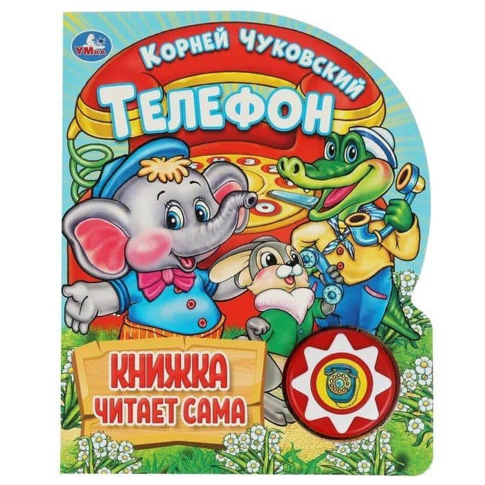 Телефон — Корней Иванович Чуковский