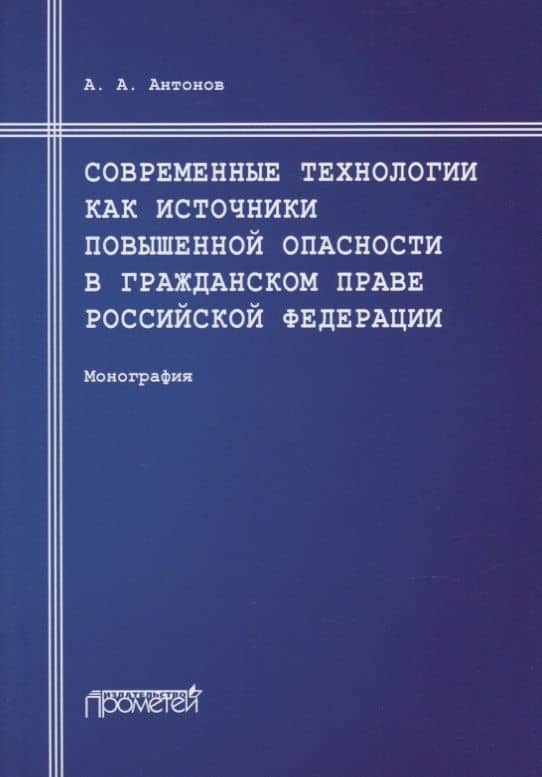 Современные технологии как источники повышенной опасности в гражданском праве Российской Федерации: Монография — Александр Альбертович Антонов