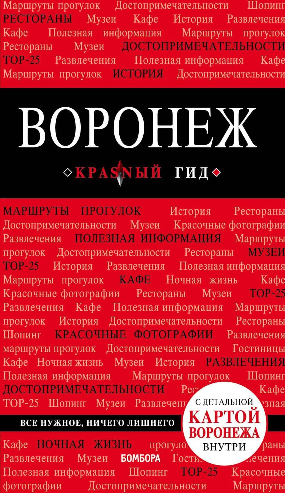 Воронеж. Путеводитель + карта