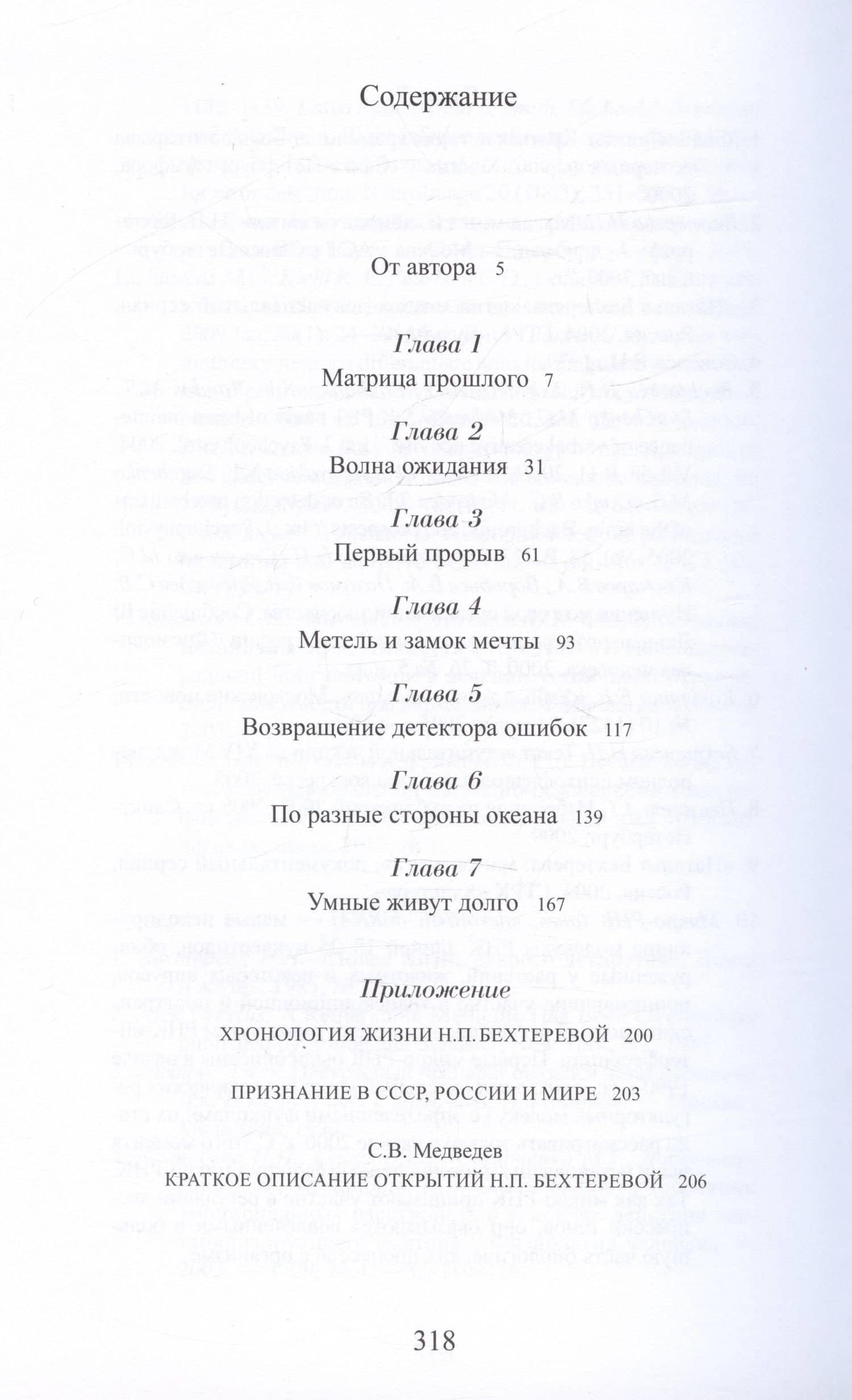 Наталья Бехтерева. Код жизни — Елена Вячеславовна Кокурина (2)
