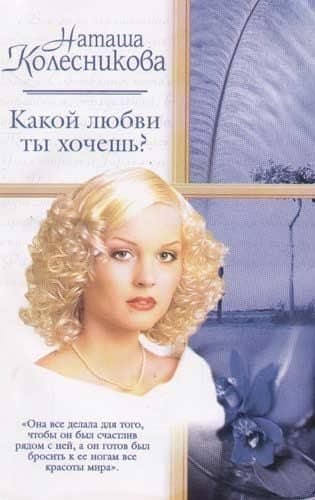 Какой ты хочешь любви?