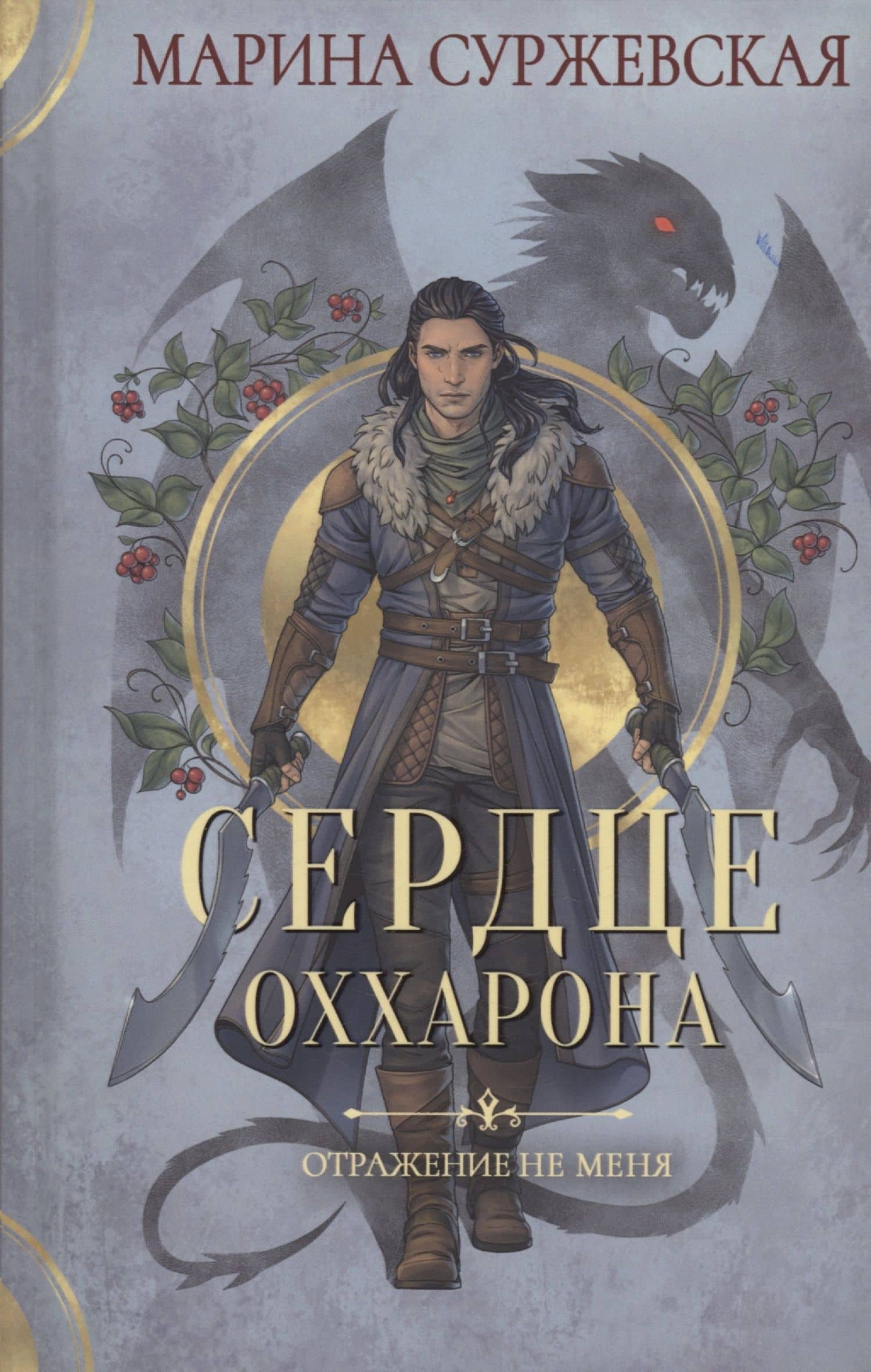Отражение не меня. Сердце Оххарона — Марина Суржевская