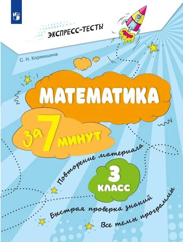 Математика за 7 минут. 3 класс — Светлана Николаевна Кормишина