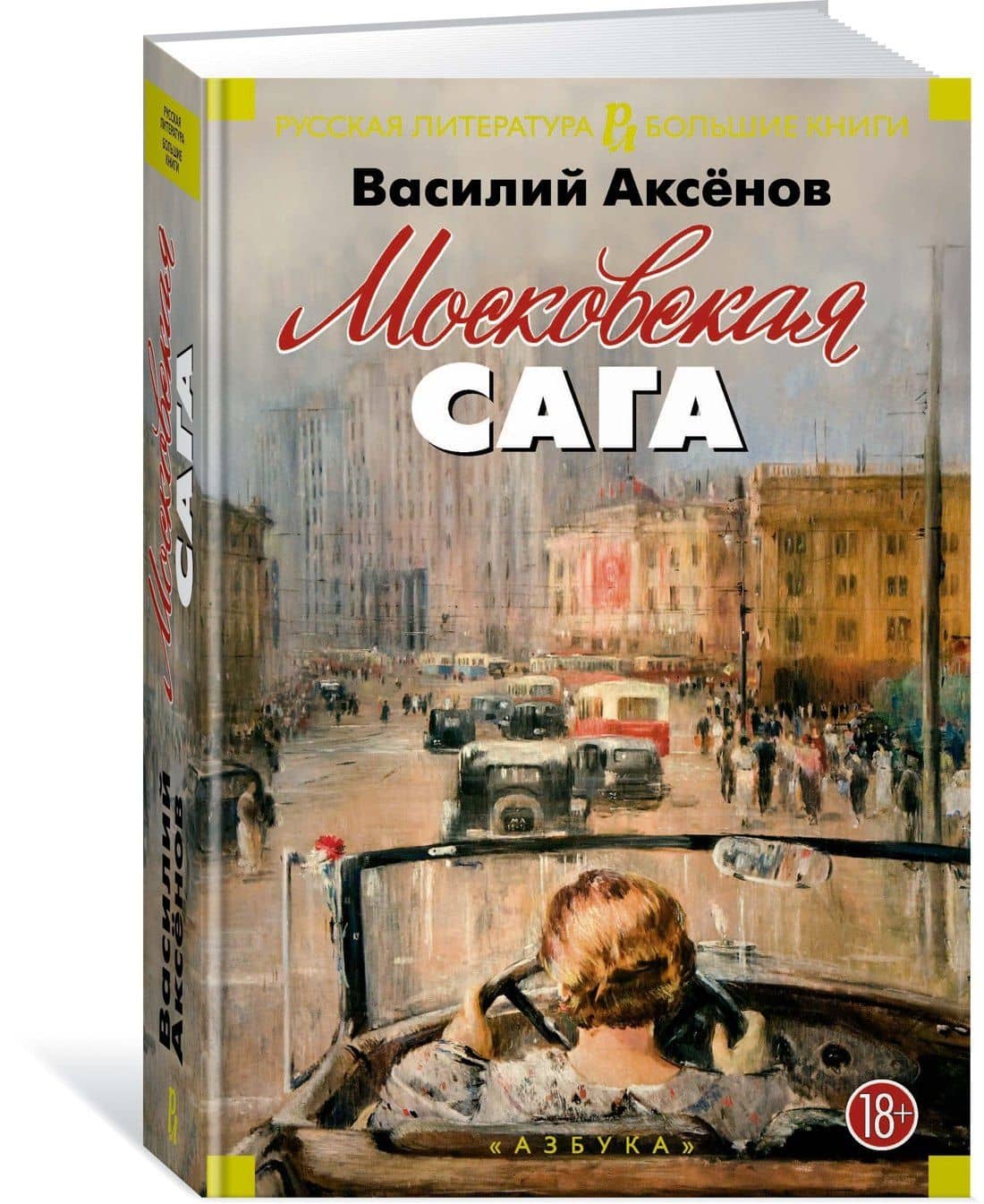 Московская сага — Василий Павлович Аксенов (3)