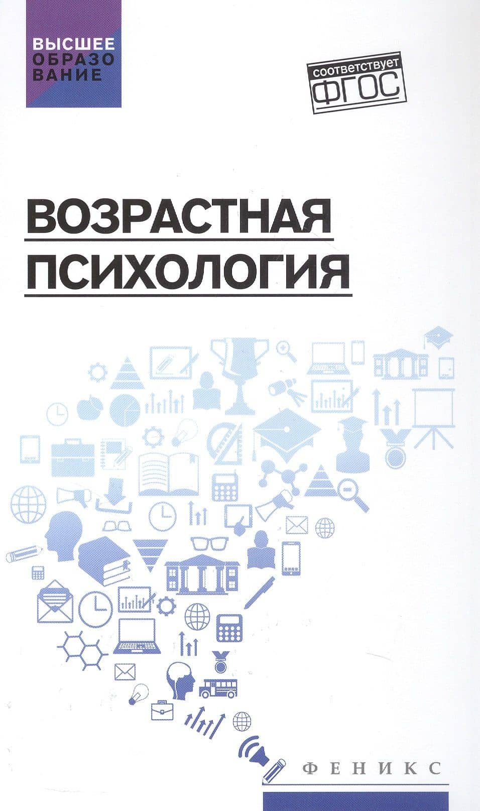 Возрастная психология. Учебник