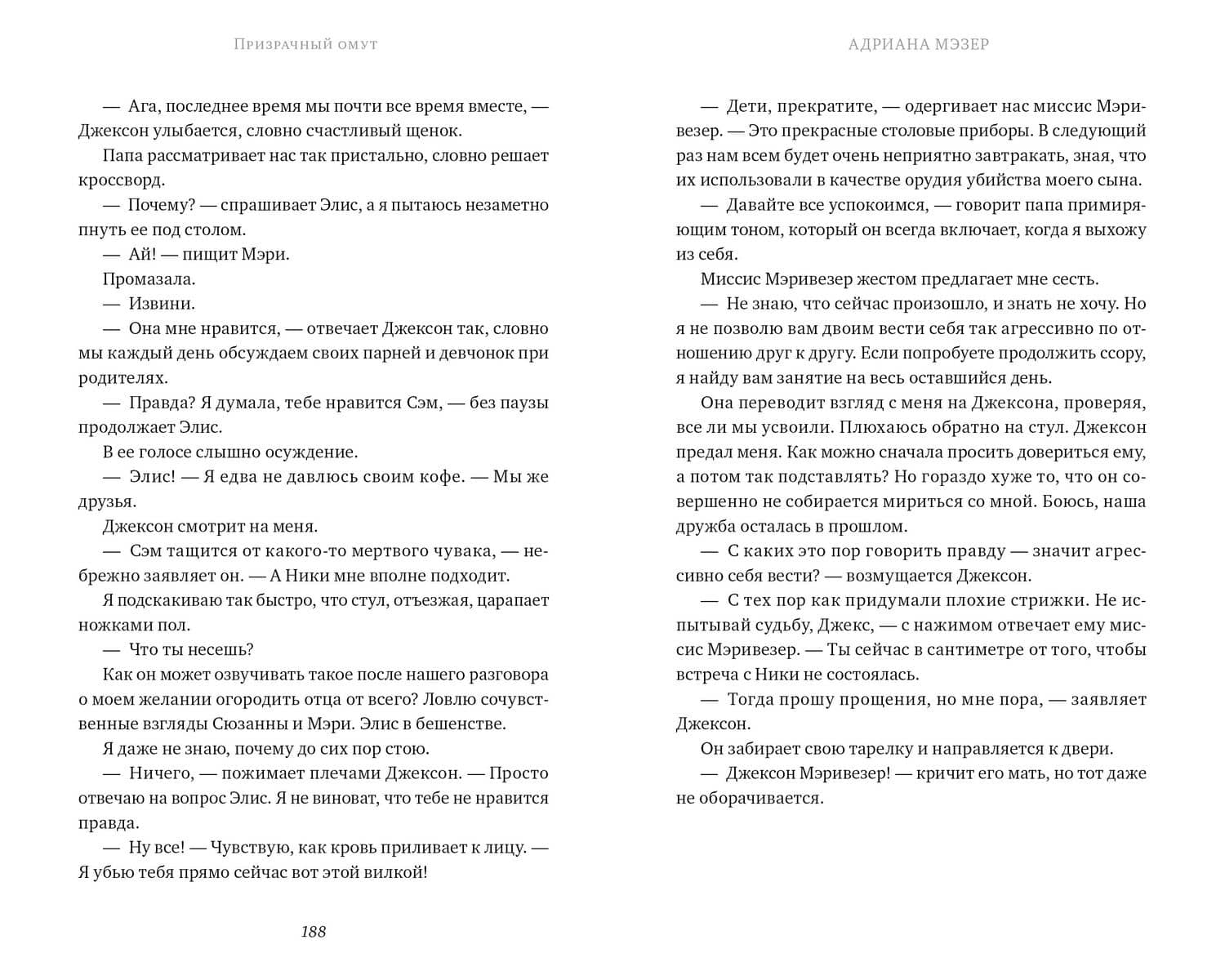 Призрачный омут — Адриана Мэзер (2)