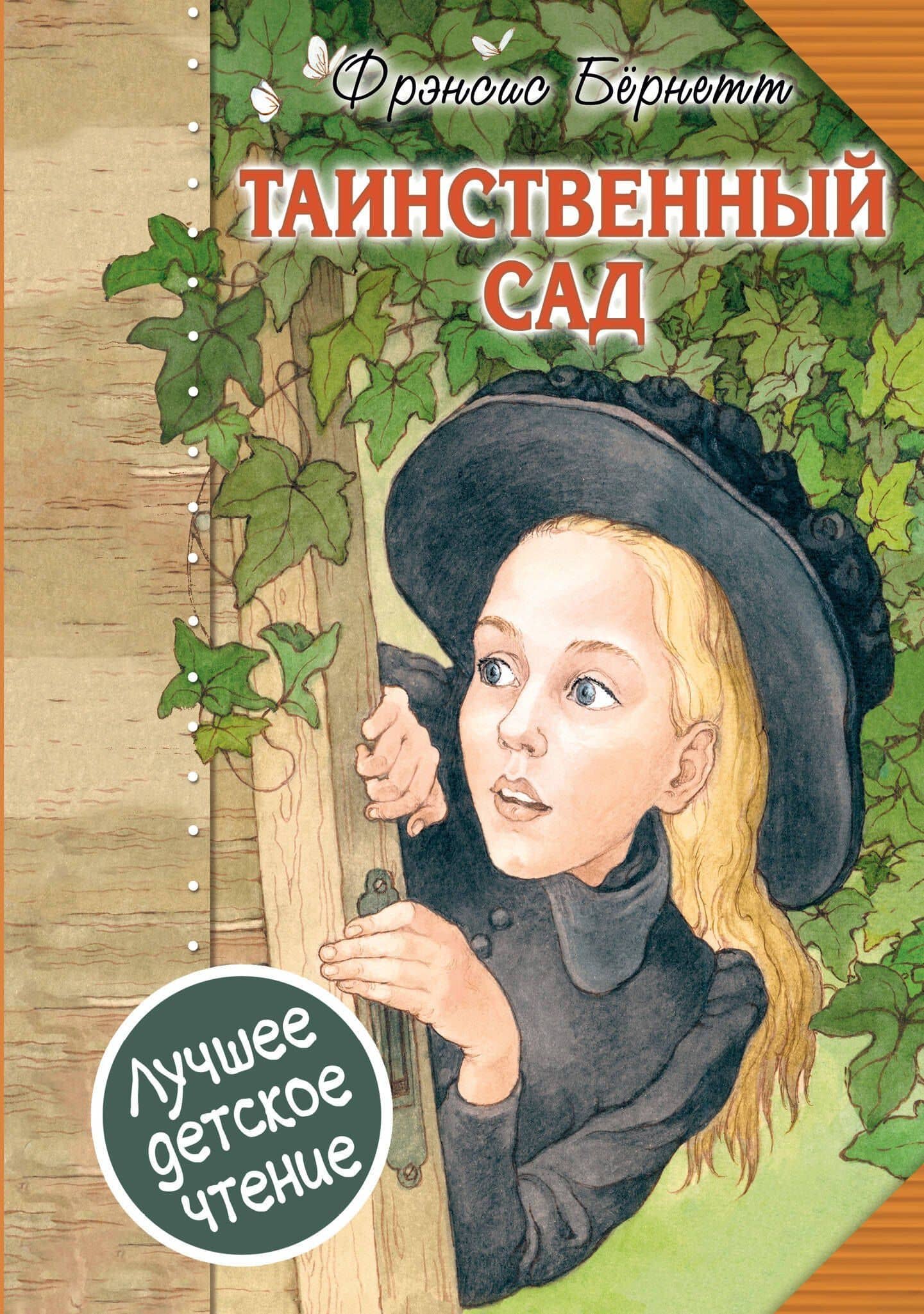 Таинственный сад — Фрэнсис Элиза Ходжсон Бернетт