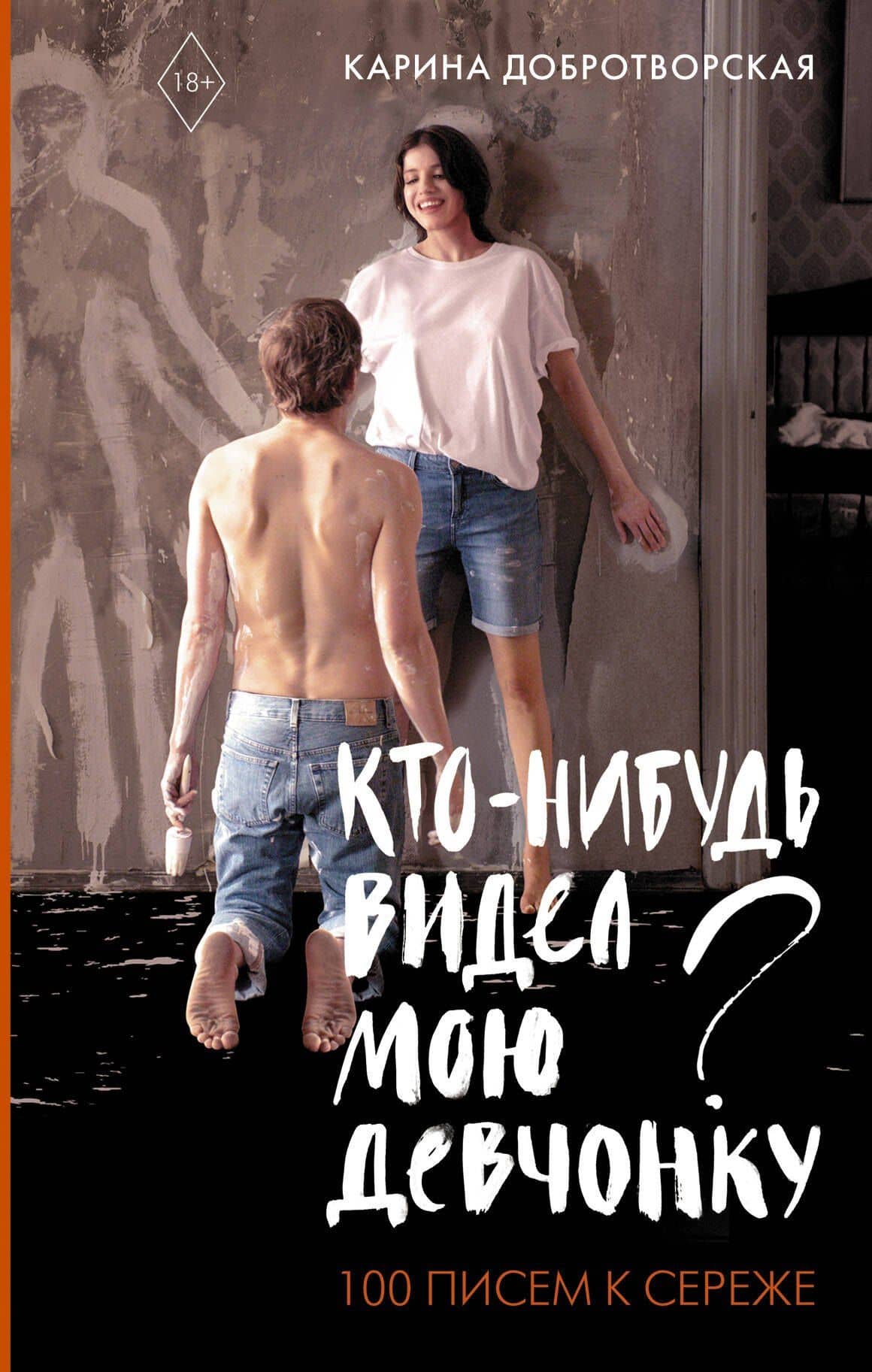 Кто-нибудь видел мою девчонку? 100 писем к Сереже — Карина Анатольевна Добротворская