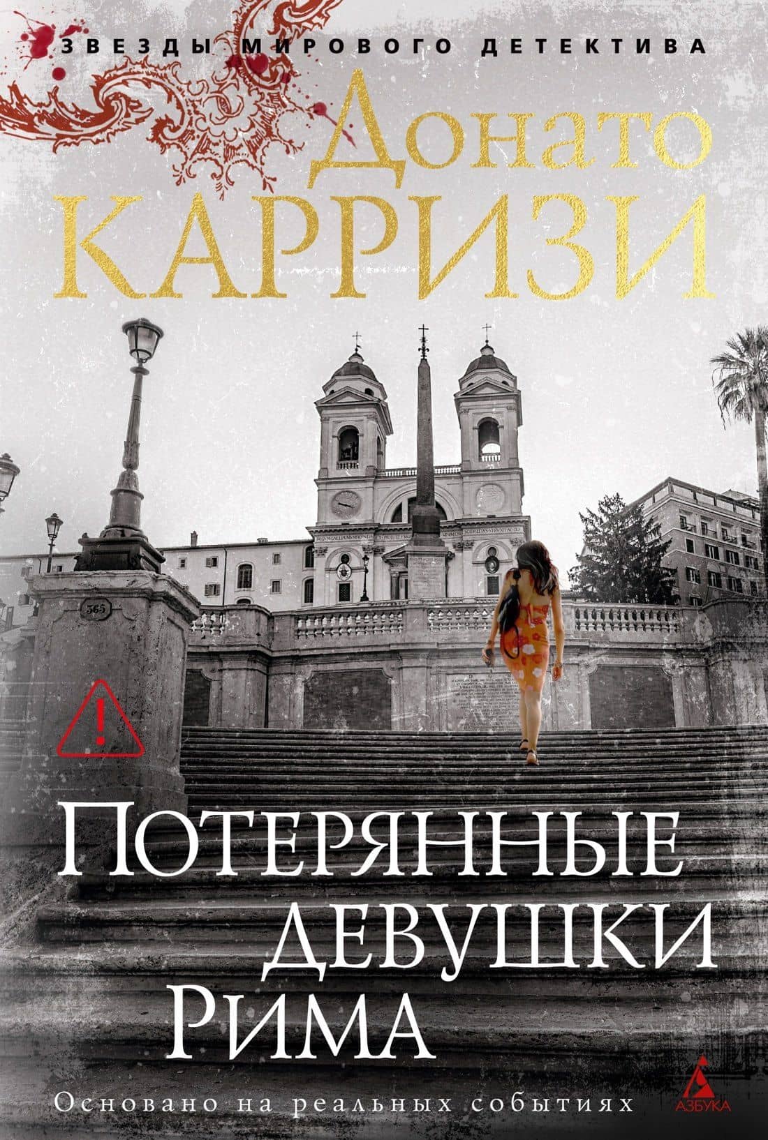 Потерянные девушки Рима