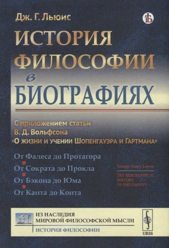 История философии в биографиях. С приложением статьи В.Д.Вольфсона О жизни и учении Шопенгауэра и Гартмана — Джордж Генри Льюис