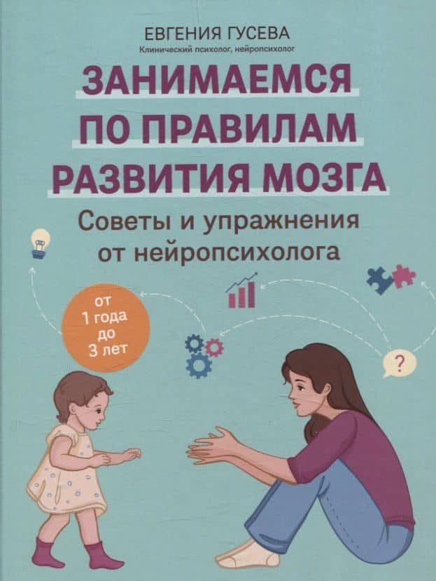 Советы и упражнения от нейропсихолога: от 1 года до 3 лет