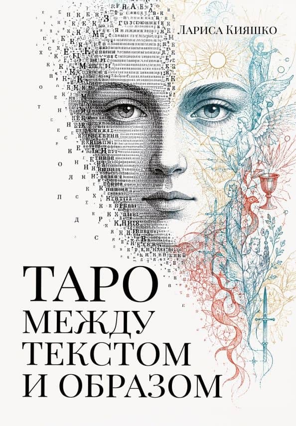 Таро между текстом и образом — Лариса Кияшко