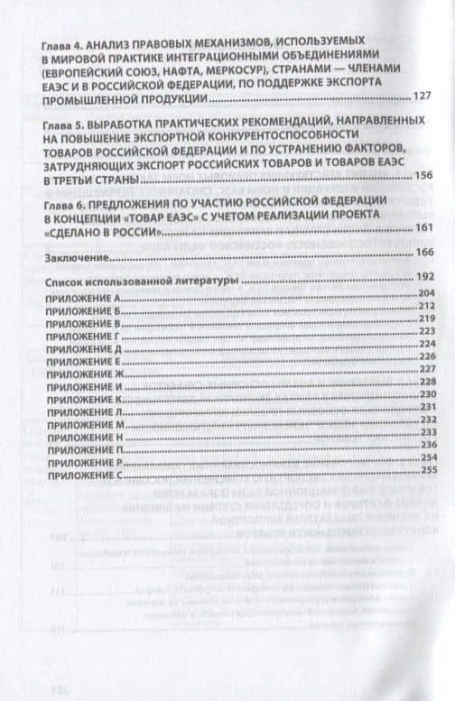Институционально-правовые преобразования, направленные на повышение экспортной конкурентоспособности российских товаров и преодоление сдерживающих ограничений. Монография — Гульнара Флюровна Ручкина (3)