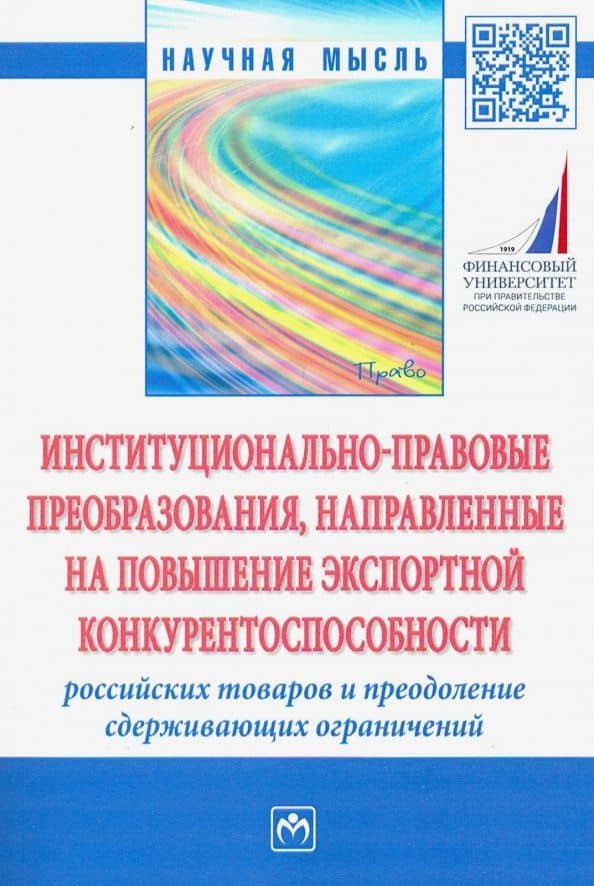 Институционально-правовые преобразования, направленные на повышение экспортной конкурентоспособности — Максим Владимирович Демченко