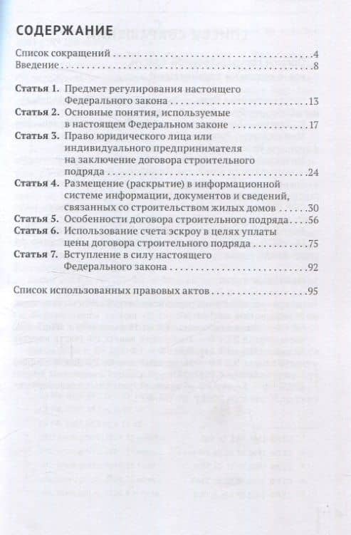 Комментарий к Федеральному закону от 22 июля 2024 г. № 186-ФЗ «О строительстве жилых домов по договорам строительного подряда с использованием счетов эскроу» (постатейный) — Александр Николаевич Борисов (2)