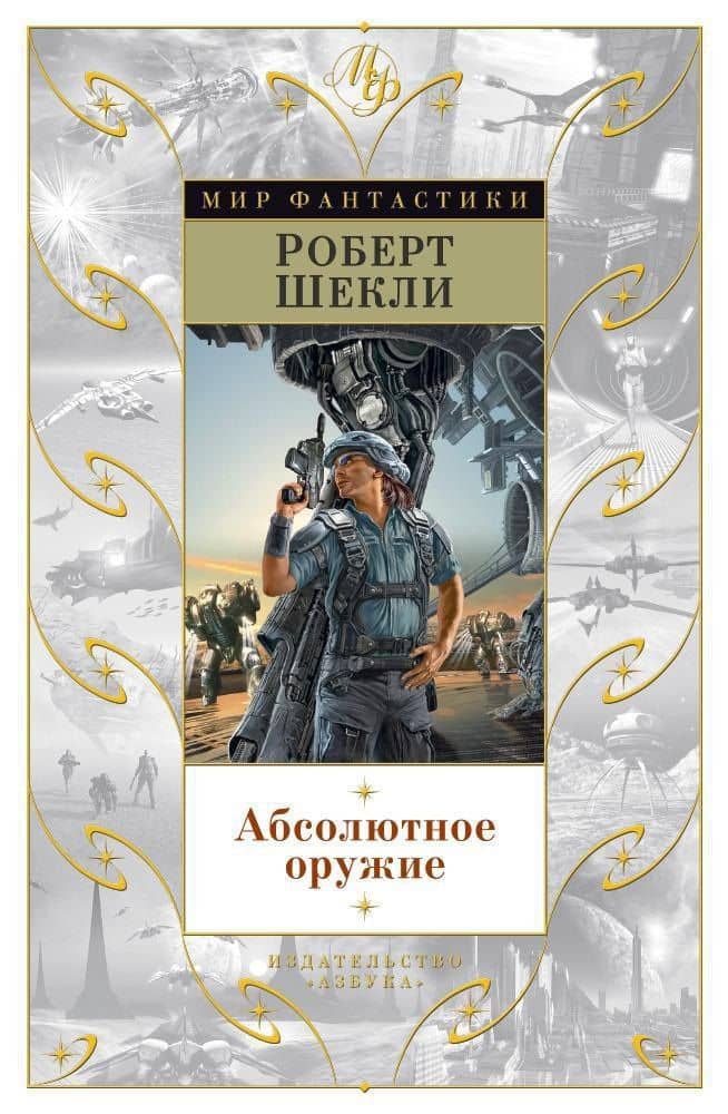 Абсолютное оружие