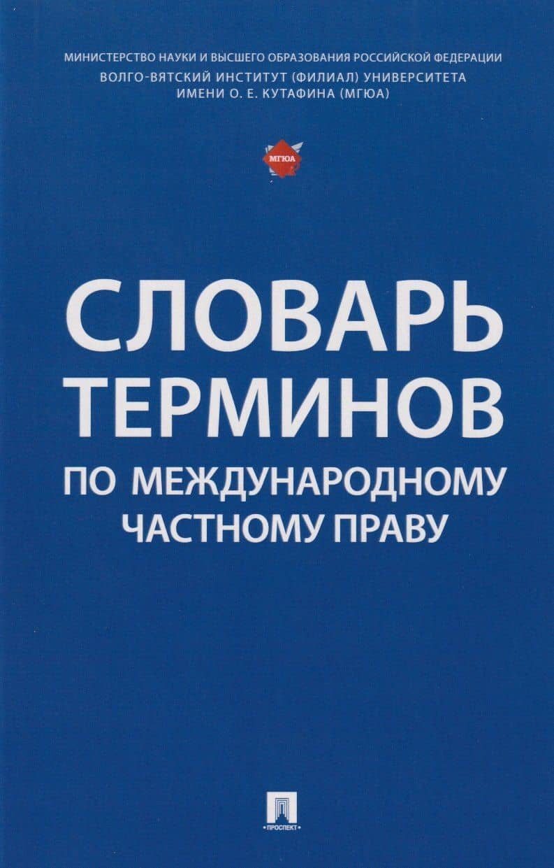 Словарь терминов по международному частному праву — Екатерина Дмитриевна Ветошкина