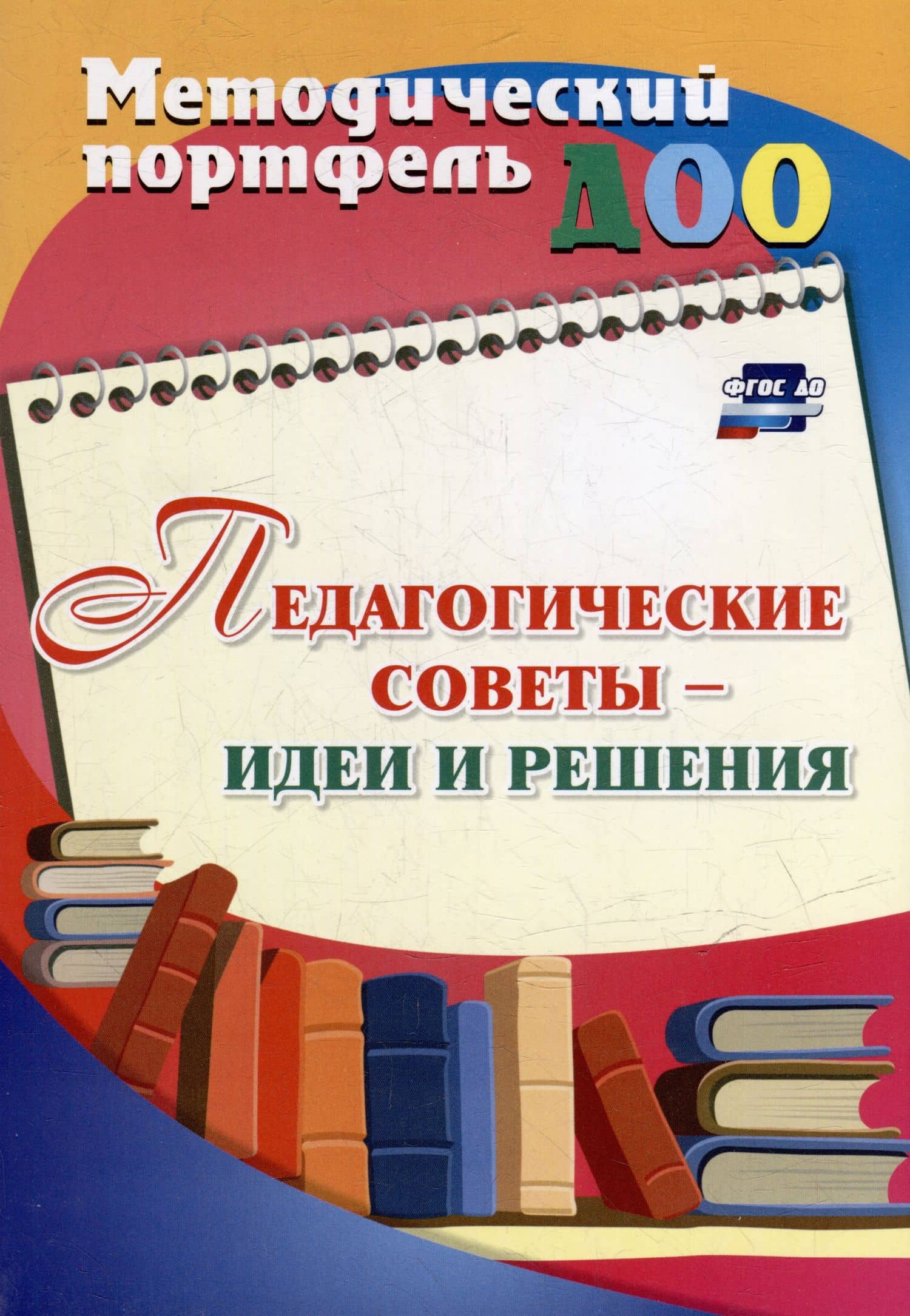 Педагогические советы - идеи и решения — Ирина Сергеевна Батова