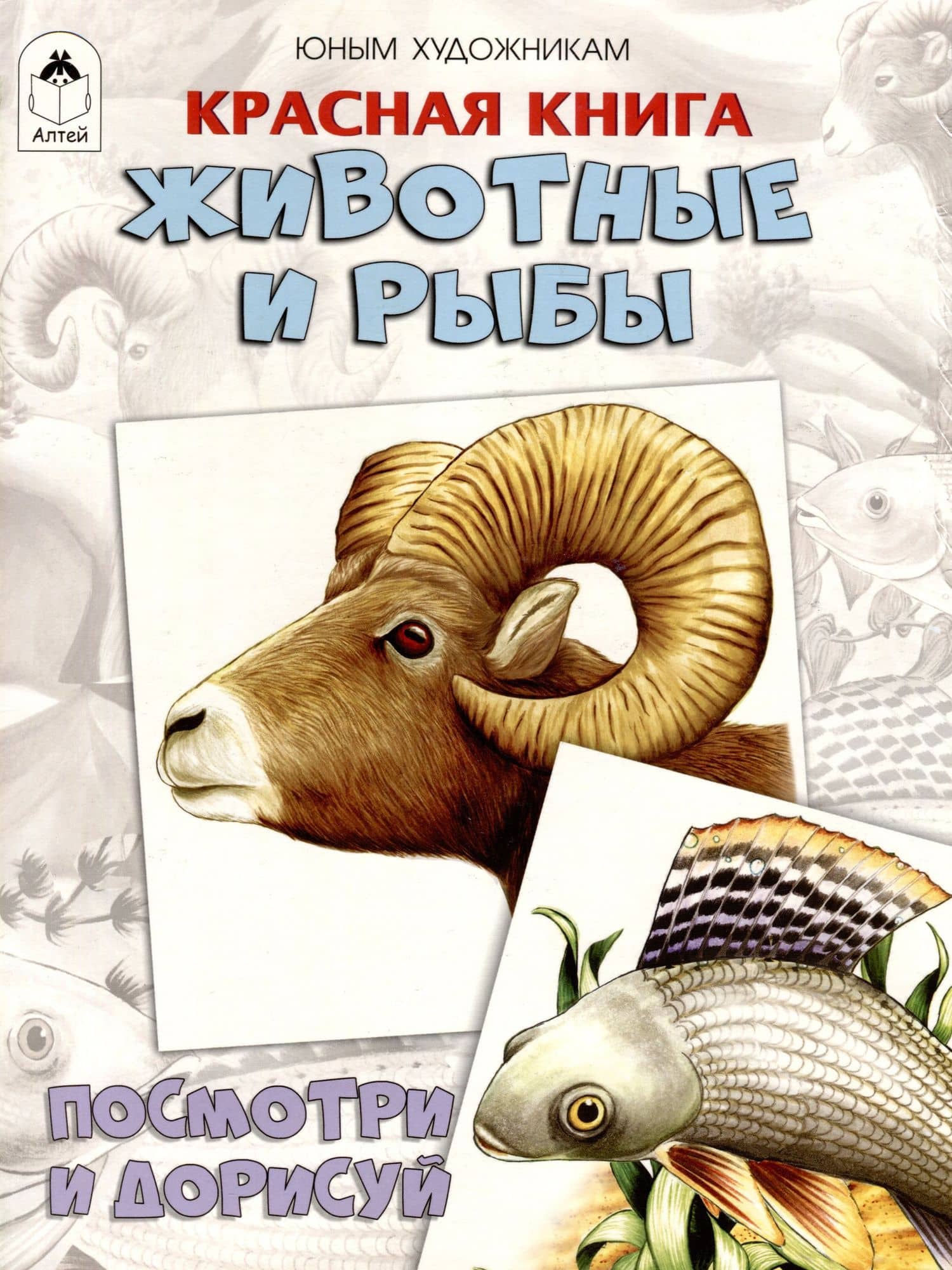 Красная книга. Животные и рыбы. Посмотри и дорисуй — Д. Рулев
