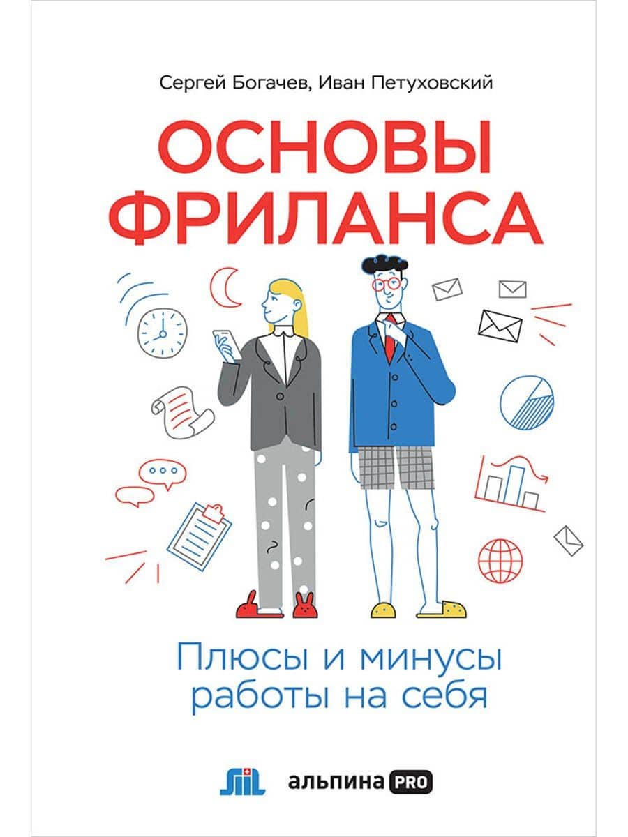 Основы фриланса: Плюсы и минусы работы на себя — Сергей Богачев