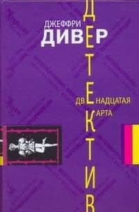 Двенадцатая карта: роман / Дивер Д. (АСТ)