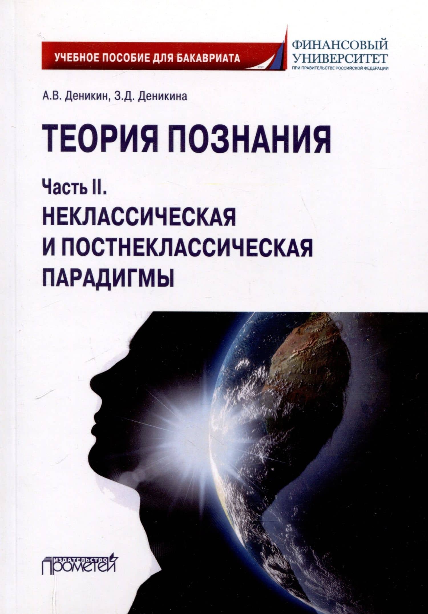 Теория познания. Часть II. Неклассическая и постнеклассическая парадигмы: Учебное пособие для бакалавров — Анатолий Васильевич Деникин